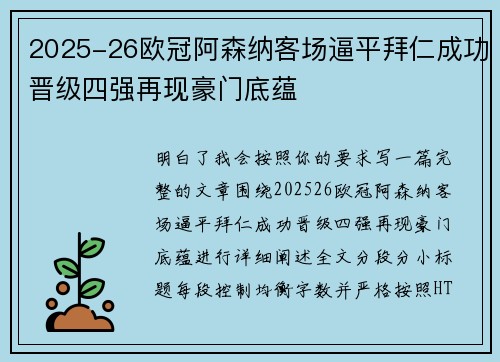 2025-26欧冠阿森纳客场逼平拜仁成功晋级四强再现豪门底蕴 2025-26欧冠阿森纳客场逼平拜仁成功晋级四强再现豪门底蕴