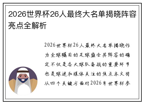 2026世界杯26人最终大名单揭晓阵容亮点全解析 2026世界杯26人最终大名单揭晓阵容亮点全解析