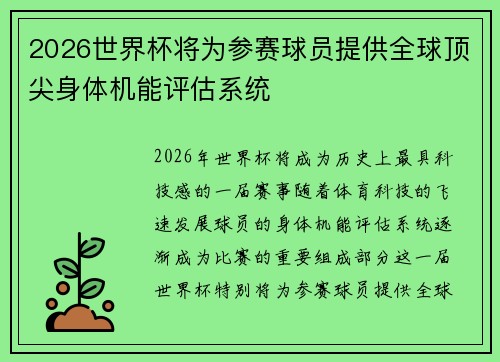 2026世界杯将为参赛球员提供全球顶尖身体机能评估系统