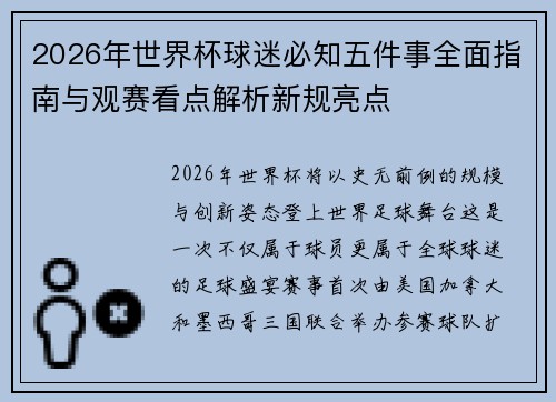 2026年世界杯球迷必知五件事全面指南与观赛看点解析新规亮点 2026年世界杯球迷必知五件事全面指南与观赛看点解析新规亮点