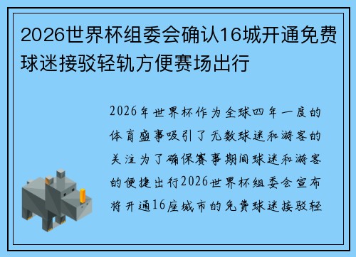 2026世界杯组委会确认16城开通免费球迷接驳轻轨方便赛场出行