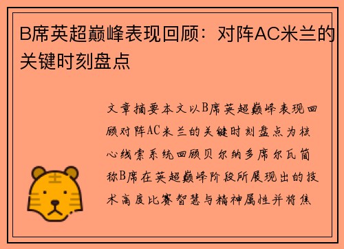B席英超巅峰表现回顾：对阵AC米兰的关键时刻盘点