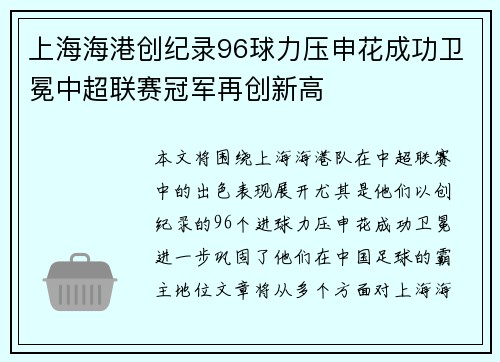 上海海港创纪录96球力压申花成功卫冕中超联赛冠军再创新高