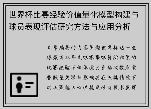世界杯比赛经验价值量化模型构建与球员表现评估研究方法与应用分析 世界杯比赛经验价值量化模型构建与球员表现评估研究方法与应用分析