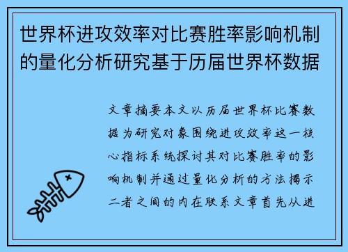 世界杯进攻效率对比赛胜率影响机制的量化分析研究基于历届世界杯数据 世界杯进攻效率对比赛胜率影响机制的量化分析研究基于历届世界杯数据