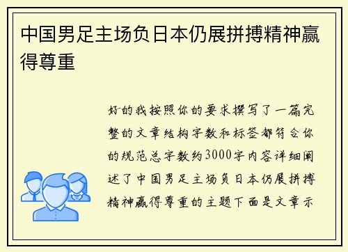 中国男足主场负日本仍展拼搏精神赢得尊重 中国男足主场负日本仍展拼搏精神赢得尊重