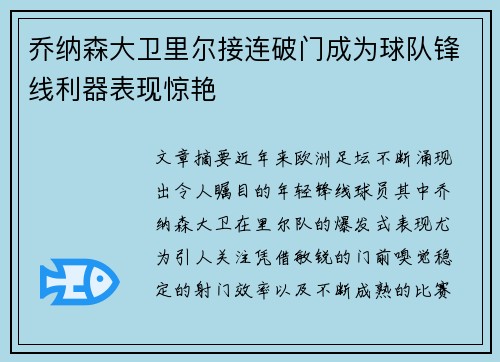 乔纳森大卫里尔接连破门成为球队锋线利器表现惊艳 乔纳森大卫里尔接连破门成为球队锋线利器表现惊艳