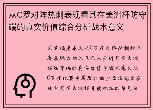 从C罗对阵热刺表现看其在美洲杯防守端的真实价值综合分析战术意义 从C罗对阵热刺表现看其在美洲杯防守端的真实价值综合分析战术意义