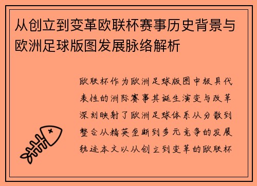 从创立到变革欧联杯赛事历史背景与欧洲足球版图发展脉络解析 从创立到变革欧联杯赛事历史背景与欧洲足球版图发展脉络解析