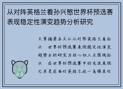 从对阵英格兰看孙兴慜世界杯预选赛表现稳定性演变趋势分析研究 从对阵英格兰看孙兴慜世界杯预选赛表现稳定性演变趋势分析研究