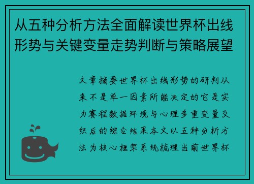 从五种分析方法全面解读世界杯出线形势与关键变量走势判断与策略展望 从五种分析方法全面解读世界杯出线形势与关键变量走势判断与策略展望