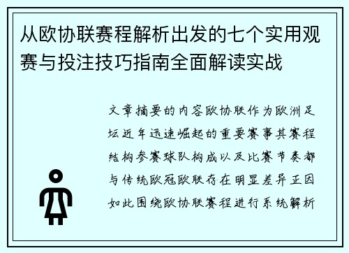 从欧协联赛程解析出发的七个实用观赛与投注技巧指南全面解读实战 从欧协联赛程解析出发的七个实用观赛与投注技巧指南全面解读实战