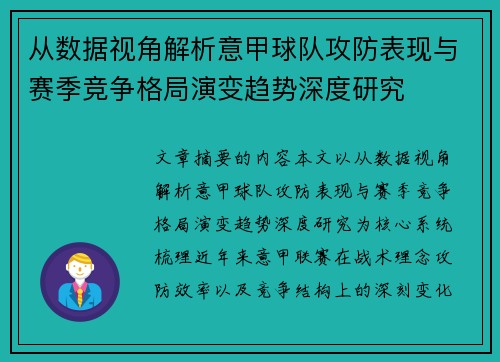 从数据视角解析意甲球队攻防表现与赛季竞争格局演变趋势深度研究 从数据视角解析意甲球队攻防表现与赛季竞争格局演变趋势深度研究