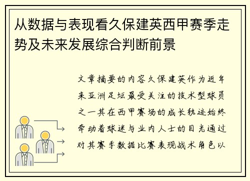 从数据与表现看久保建英西甲赛季走势及未来发展综合判断前景 从数据与表现看久保建英西甲赛季走势及未来发展综合判断前景