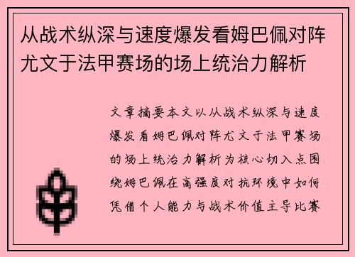 从战术纵深与速度爆发看姆巴佩对阵尤文于法甲赛场的场上统治力解析 从战术纵深与速度爆发看姆巴佩对阵尤文于法甲赛场的场上统治力解析