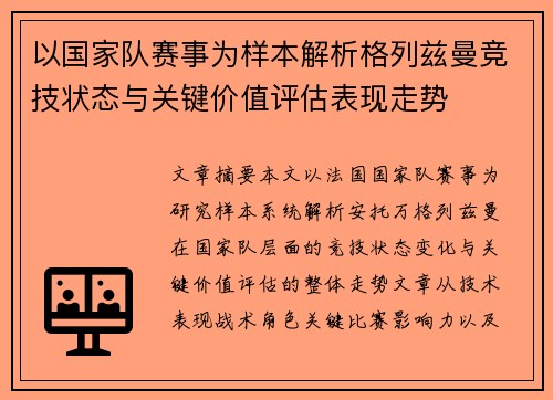 以国家队赛事为样本解析格列兹曼竞技状态与关键价值评估表现走势 以国家队赛事为样本解析格列兹曼竞技状态与关键价值评估表现走势
