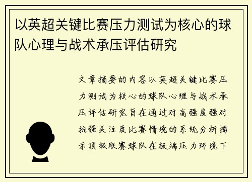 以英超关键比赛压力测试为核心的球队心理与战术承压评估研究