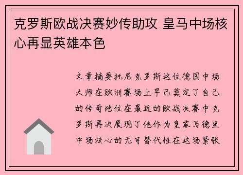 克罗斯欧战决赛妙传助攻 皇马中场核心再显英雄本色