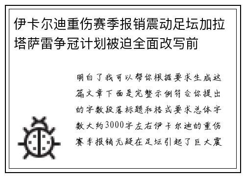 伊卡尔迪重伤赛季报销震动足坛加拉塔萨雷争冠计划被迫全面改写前
