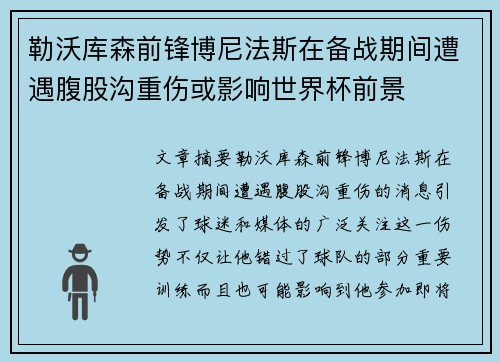 勒沃库森前锋博尼法斯在备战期间遭遇腹股沟重伤或影响世界杯前景 勒沃库森前锋博尼法斯在备战期间遭遇腹股沟重伤或影响世界杯前景
