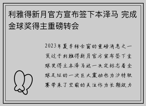 利雅得新月官方宣布签下本泽马 完成金球奖得主重磅转会 利雅得新月官方宣布签下本泽马 完成金球奖得主重磅转会