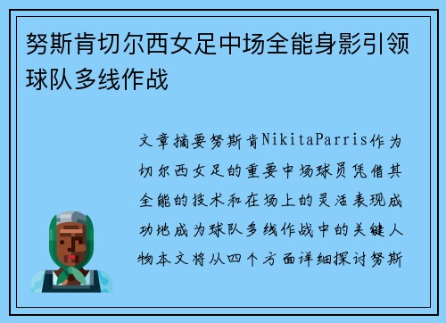 努斯肯切尔西女足中场全能身影引领球队多线作战 努斯肯切尔西女足中场全能身影引领球队多线作战