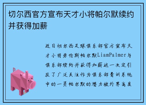切尔西官方宣布天才小将帕尔默续约并获得加薪 切尔西官方宣布天才小将帕尔默续约并获得加薪