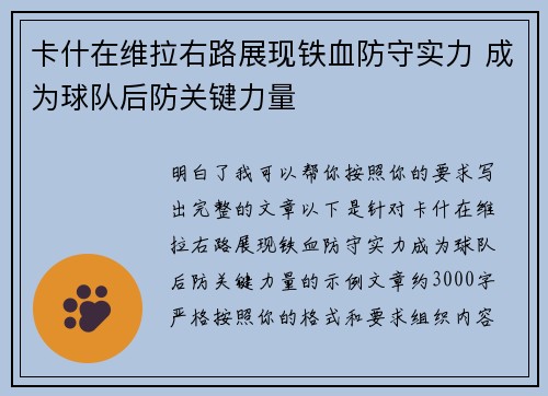 卡什在维拉右路展现铁血防守实力 成为球队后防关键力量