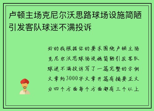 卢顿主场克尼尔沃思路球场设施简陋引发客队球迷不满投诉 卢顿主场克尼尔沃思路球场设施简陋引发客队球迷不满投诉