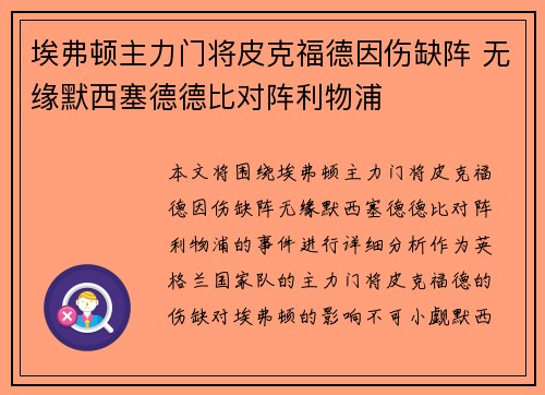 埃弗顿主力门将皮克福德因伤缺阵 无缘默西塞德德比对阵利物浦 埃弗顿主力门将皮克福德因伤缺阵 无缘默西塞德德比对阵利物浦