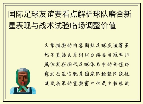 国际足球友谊赛看点解析球队磨合新星表现与战术试验临场调整价值 国际足球友谊赛看点解析球队磨合新星表现与战术试验临场调整价值