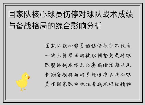 国家队核心球员伤停对球队战术成绩与备战格局的综合影响分析 国家队核心球员伤停对球队战术成绩与备战格局的综合影响分析