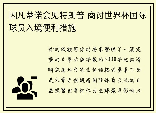 因凡蒂诺会见特朗普 商讨世界杯国际球员入境便利措施 因凡蒂诺会见特朗普 商讨世界杯国际球员入境便利措施