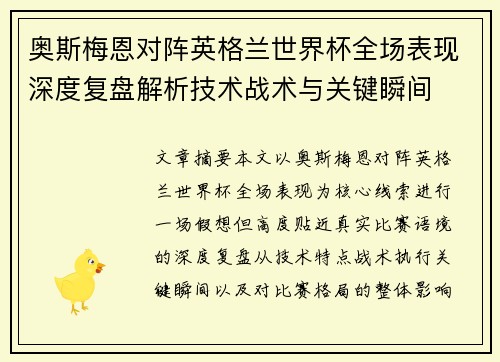 奥斯梅恩对阵英格兰世界杯全场表现深度复盘解析技术战术与关键瞬间