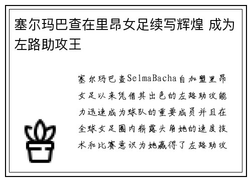 塞尔玛巴查在里昂女足续写辉煌 成为左路助攻王