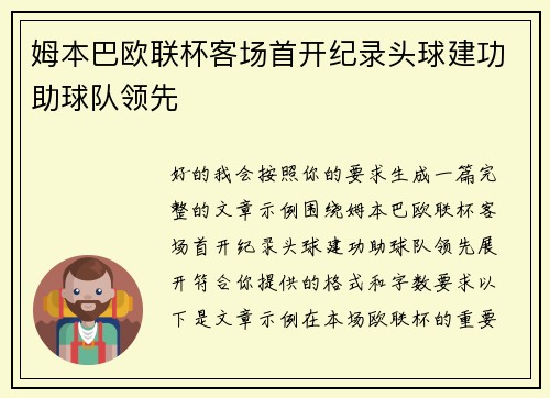 姆本巴欧联杯客场首开纪录头球建功助球队领先 姆本巴欧联杯客场首开纪录头球建功助球队领先