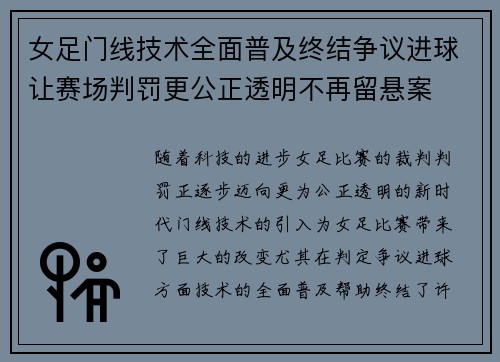 女足门线技术全面普及终结争议进球让赛场判罚更公正透明不再留悬案 女足门线技术全面普及终结争议进球让赛场判罚更公正透明不再留悬案