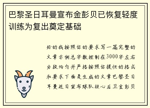 巴黎圣日耳曼宣布金彭贝已恢复轻度训练为复出奠定基础 巴黎圣日耳曼宣布金彭贝已恢复轻度训练为复出奠定基础