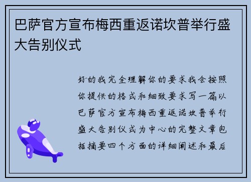 巴萨官方宣布梅西重返诺坎普举行盛大告别仪式 巴萨官方宣布梅西重返诺坎普举行盛大告别仪式