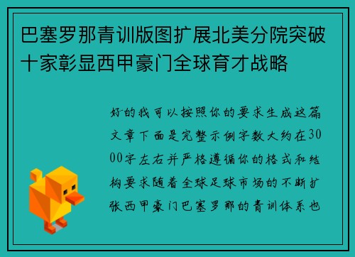 巴塞罗那青训版图扩展北美分院突破十家彰显西甲豪门全球育才战略 巴塞罗那青训版图扩展北美分院突破十家彰显西甲豪门全球育才战略