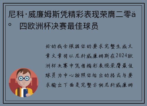 尼科·威廉姆斯凭精彩表现荣膺二零二四欧洲杯决赛最佳球员