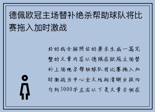 德佩欧冠主场替补绝杀帮助球队将比赛拖入加时激战 德佩欧冠主场替补绝杀帮助球队将比赛拖入加时激战