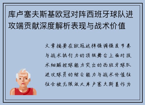库卢塞夫斯基欧冠对阵西班牙球队进攻端贡献深度解析表现与战术价值 库卢塞夫斯基欧冠对阵西班牙球队进攻端贡献深度解析表现与战术价值