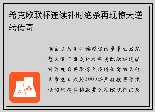 希克欧联杯连续补时绝杀再现惊天逆转传奇 希克欧联杯连续补时绝杀再现惊天逆转传奇