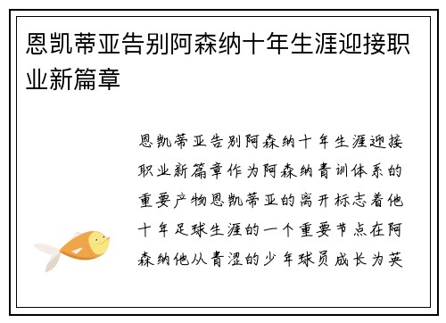 恩凯蒂亚告别阿森纳十年生涯迎接职业新篇章 恩凯蒂亚告别阿森纳十年生涯迎接职业新篇章