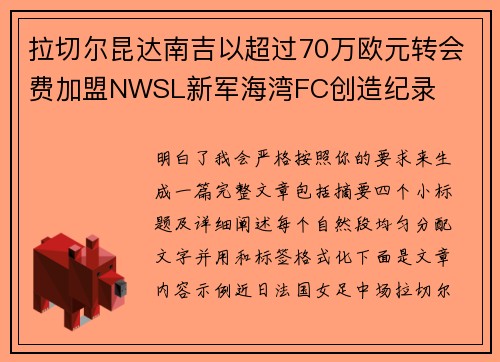 拉切尔昆达南吉以超过70万欧元转会费加盟NWSL新军海湾FC创造纪录 拉切尔昆达南吉以超过70万欧元转会费加盟NWSL新军海湾FC创造纪录
