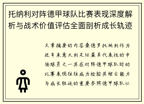 托纳利对阵德甲球队比赛表现深度解析与战术价值评估全面剖析成长轨迹 托纳利对阵德甲球队比赛表现深度解析与战术价值评估全面剖析成长轨迹