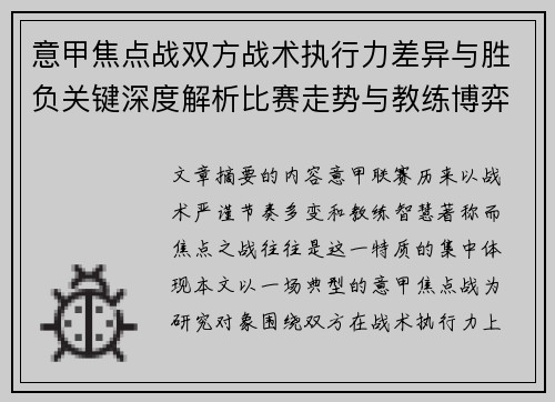 意甲焦点战双方战术执行力差异与胜负关键深度解析比赛走势与教练博弈 意甲焦点战双方战术执行力差异与胜负关键深度解析比赛走势与教练博弈