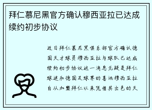 拜仁慕尼黑官方确认穆西亚拉已达成续约初步协议 拜仁慕尼黑官方确认穆西亚拉已达成续约初步协议
