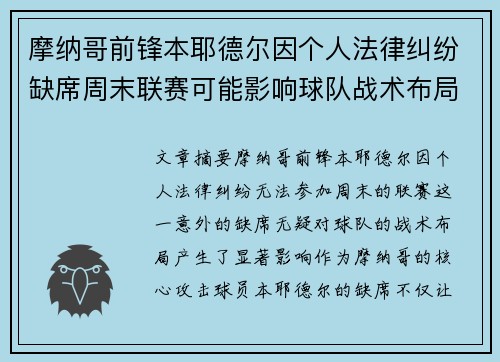 摩纳哥前锋本耶德尔因个人法律纠纷缺席周末联赛可能影响球队战术布局 摩纳哥前锋本耶德尔因个人法律纠纷缺席周末联赛可能影响球队战术布局